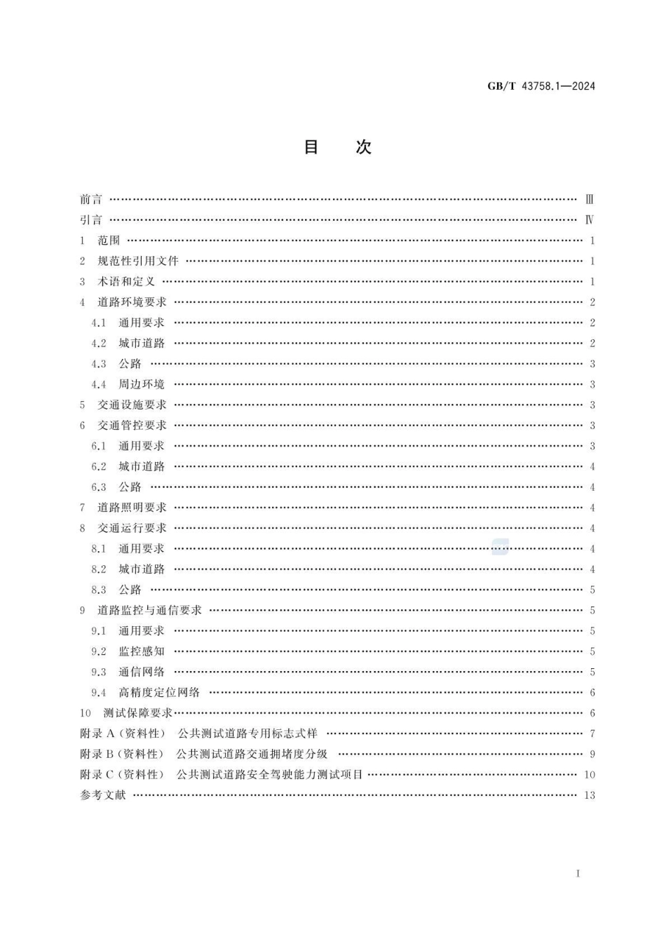 GBT 43758.1-2024 智能网联汽车运行安全测试环境技术条件 第1部分：公共道路(1).pdf_第2页