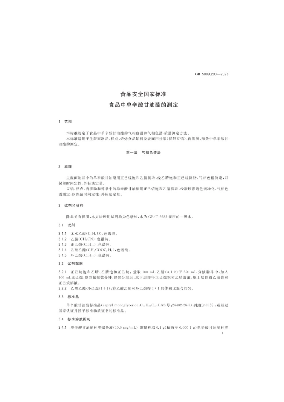 GB 5009.293-2023 食品安全国家标准 食品中单辛酸甘油酯的测定(1).pdf_第2页