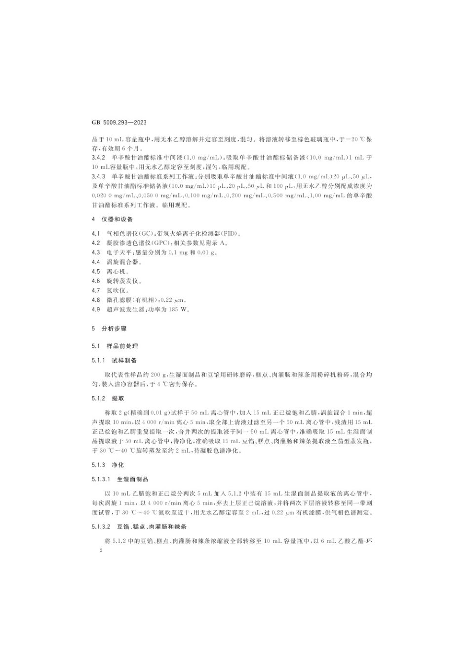 GB 5009.293-2023 食品安全国家标准 食品中单辛酸甘油酯的测定(1).pdf_第3页