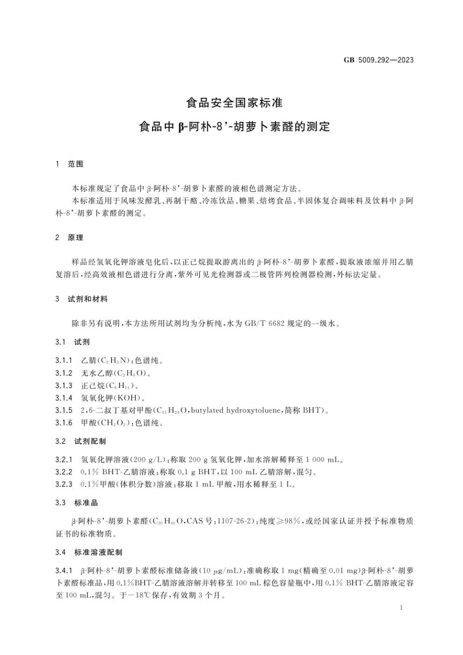 GB 5009.292-2023食品安全国家标准 食品中β-阿朴-8'-胡萝卜素醛的测定.pdf_第2页