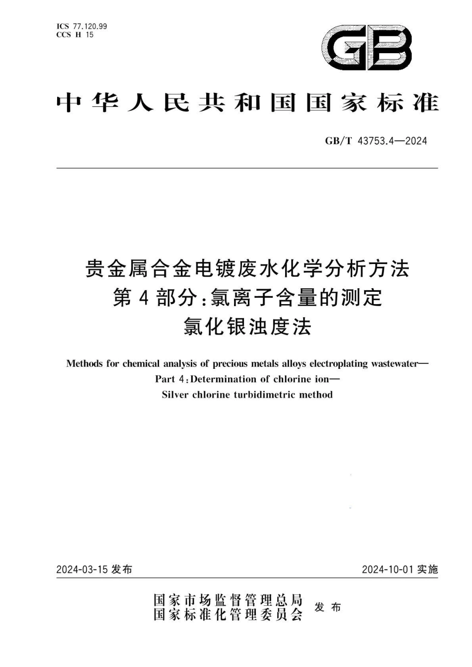 GBT 43753.4-2024 贵金属合金电镀废水化学分析方法 第4部分：氯离子含量的测定 氯化银浊度法(1).pdf_第1页