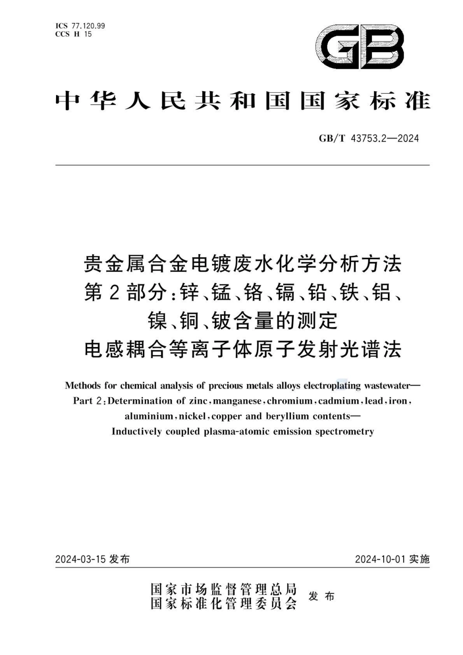 GBT 43753.2-2024 贵金属合金电镀废水化学分析方法 第2部分：锌、锰、铬、镉、铅、铁、铝、镍、铜、铍含量的测定 电感耦合等离子体原子发射光谱法.pdf_第1页