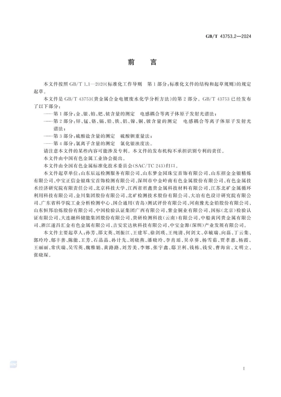 GBT 43753.2-2024 贵金属合金电镀废水化学分析方法 第2部分：锌、锰、铬、镉、铅、铁、铝、镍、铜、铍含量的测定 电感耦合等离子体原子发射光谱法.pdf_第2页