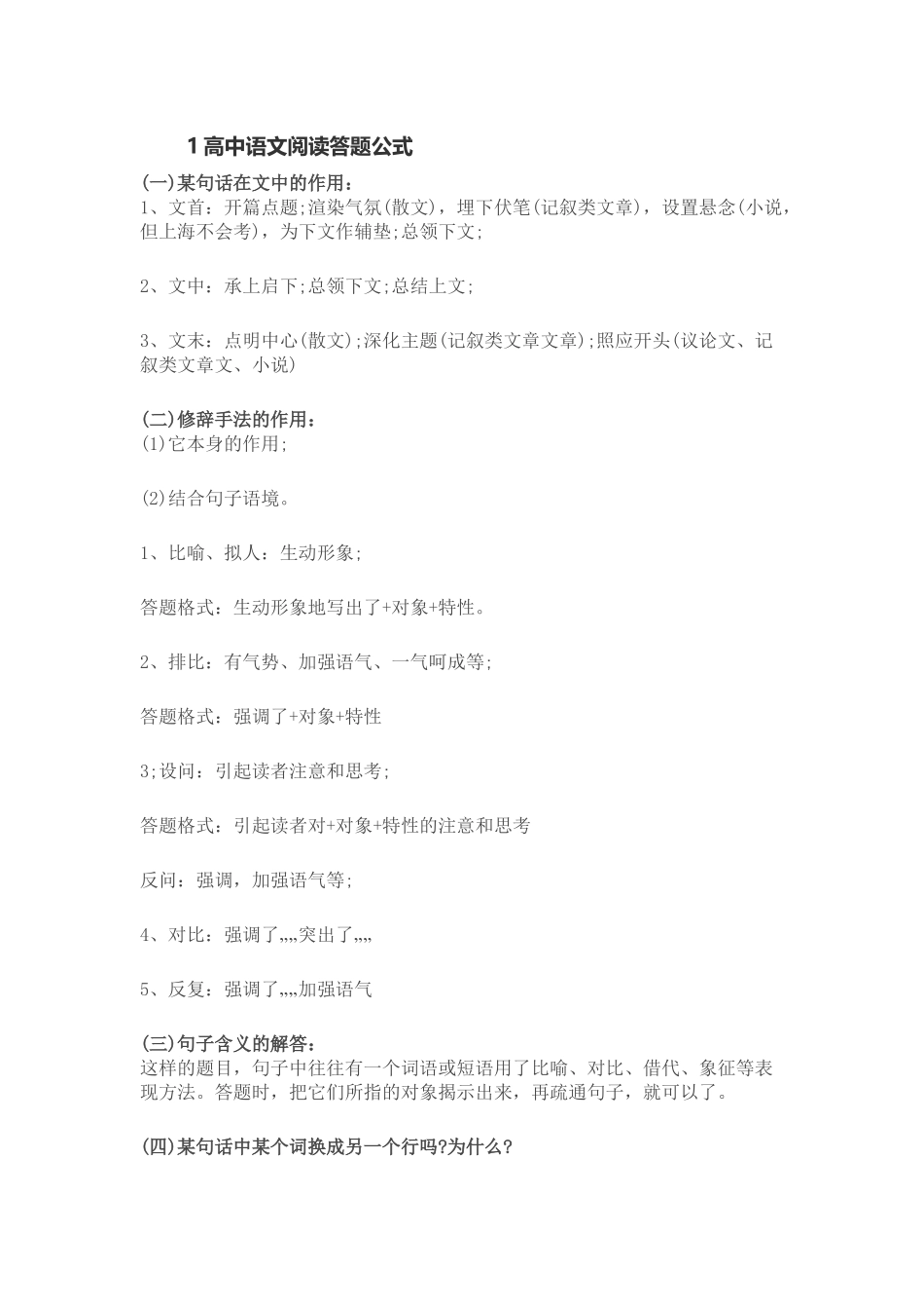 高中语文阅读答题公式高中语文阅读答题公式.docx_第1页