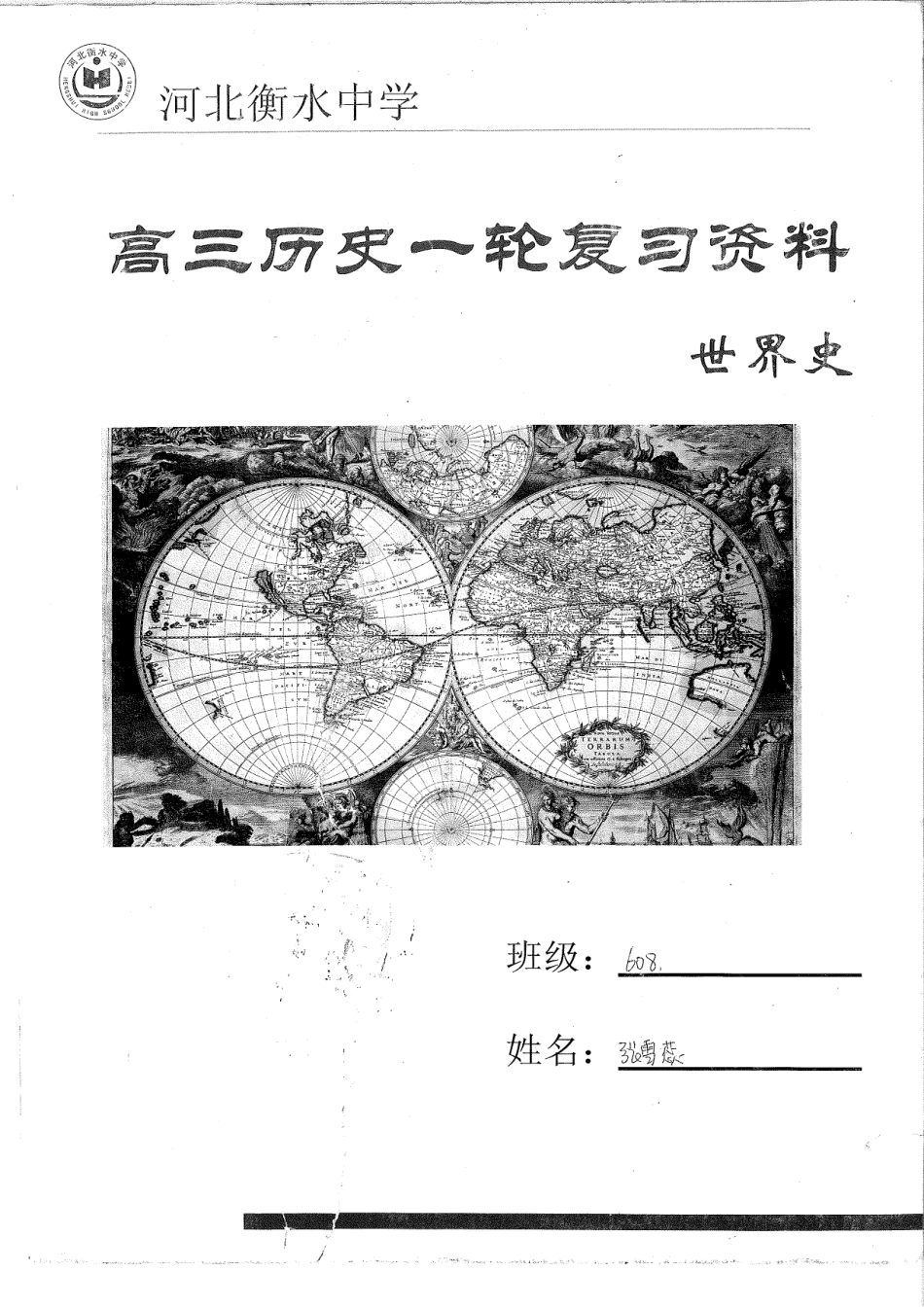 高三知识点总结整理_高三历史一轮（世界史）186.pdf_第1页