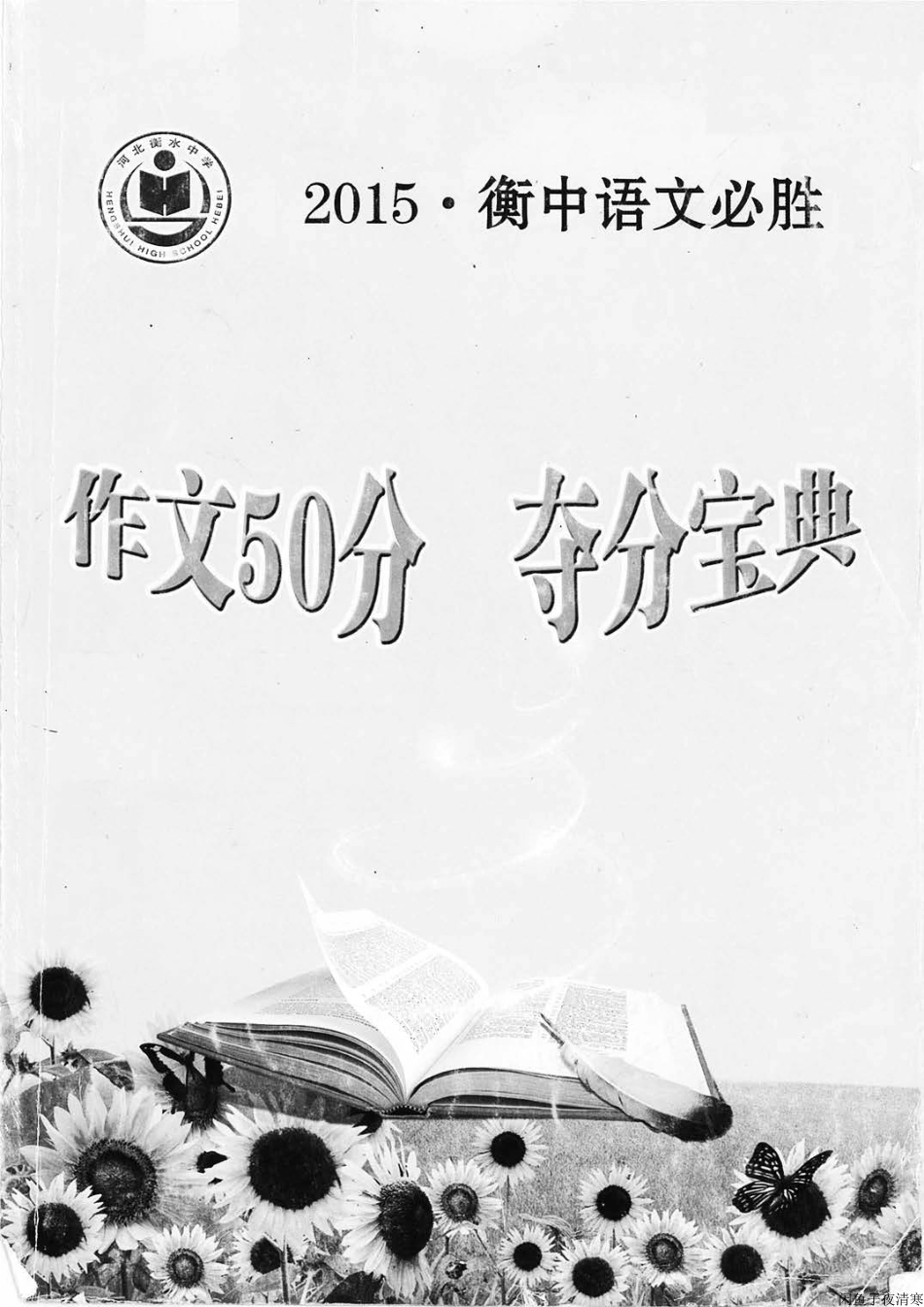 高三知识点总结整理_7语文 衡中语文必胜.作文50分夺分宝典（208页）.pdf_第1页