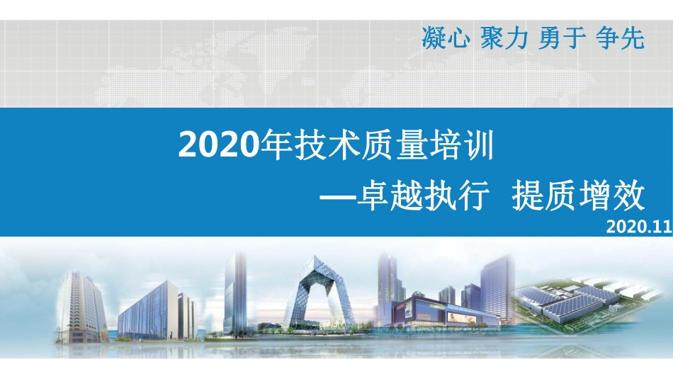 2020年工程质量标准化精细化管控措施上册.pdf_第1页