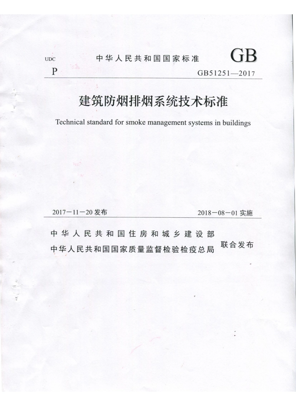 建筑防烟排烟系统技术标准 GB51251-2017.pdf_第1页