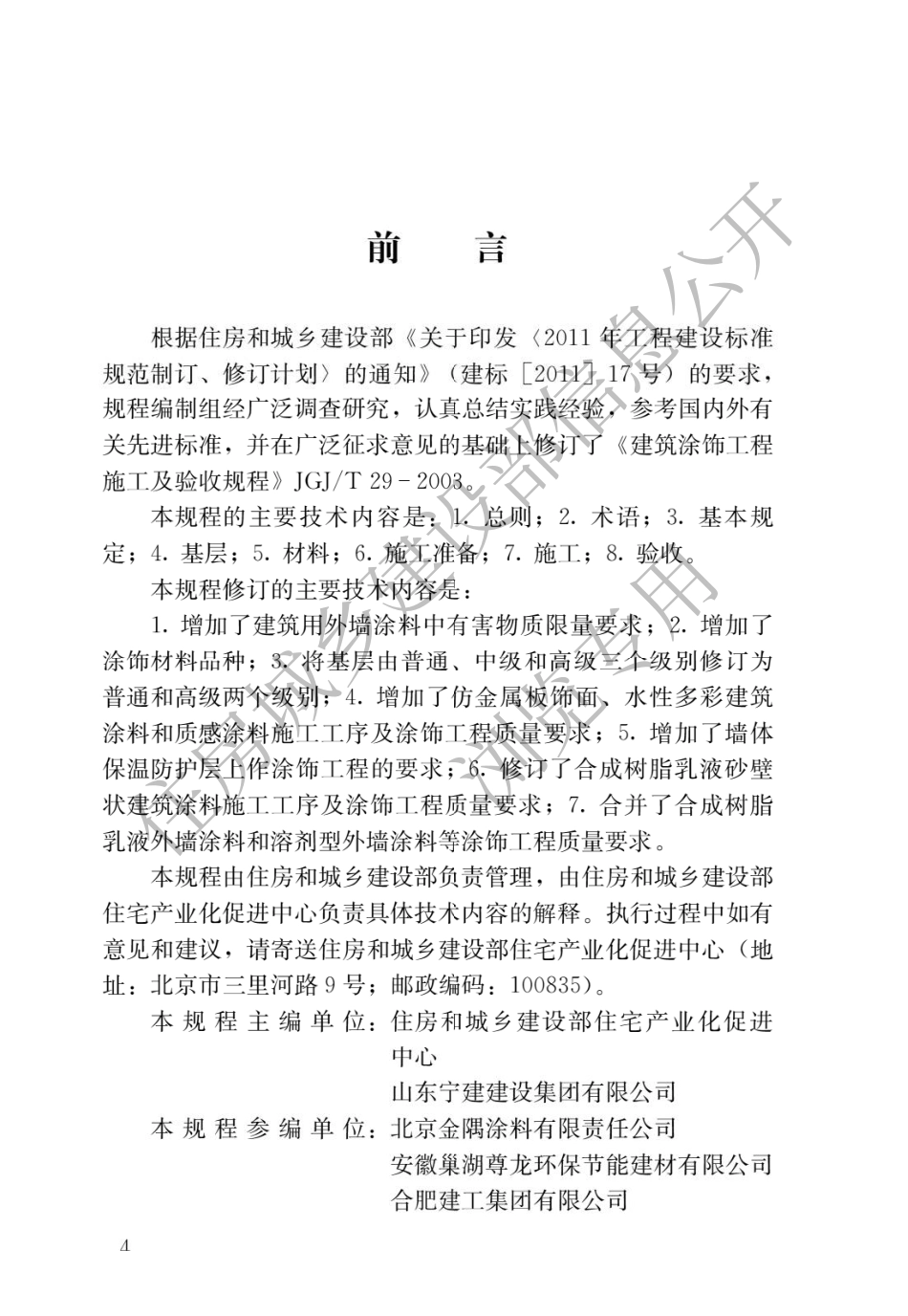 JGJT 29-2015 建筑涂饰工程施工及验收规程.pdf_第1页