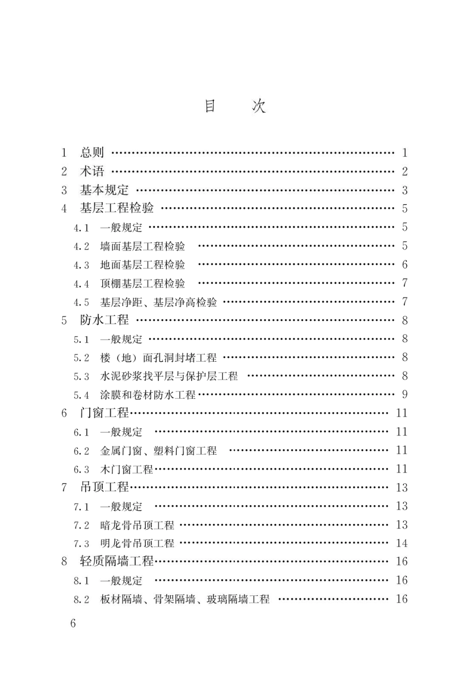 住宅室内装饰装修工程质量验收规范JGJ_T 304-2013.pdf_第3页