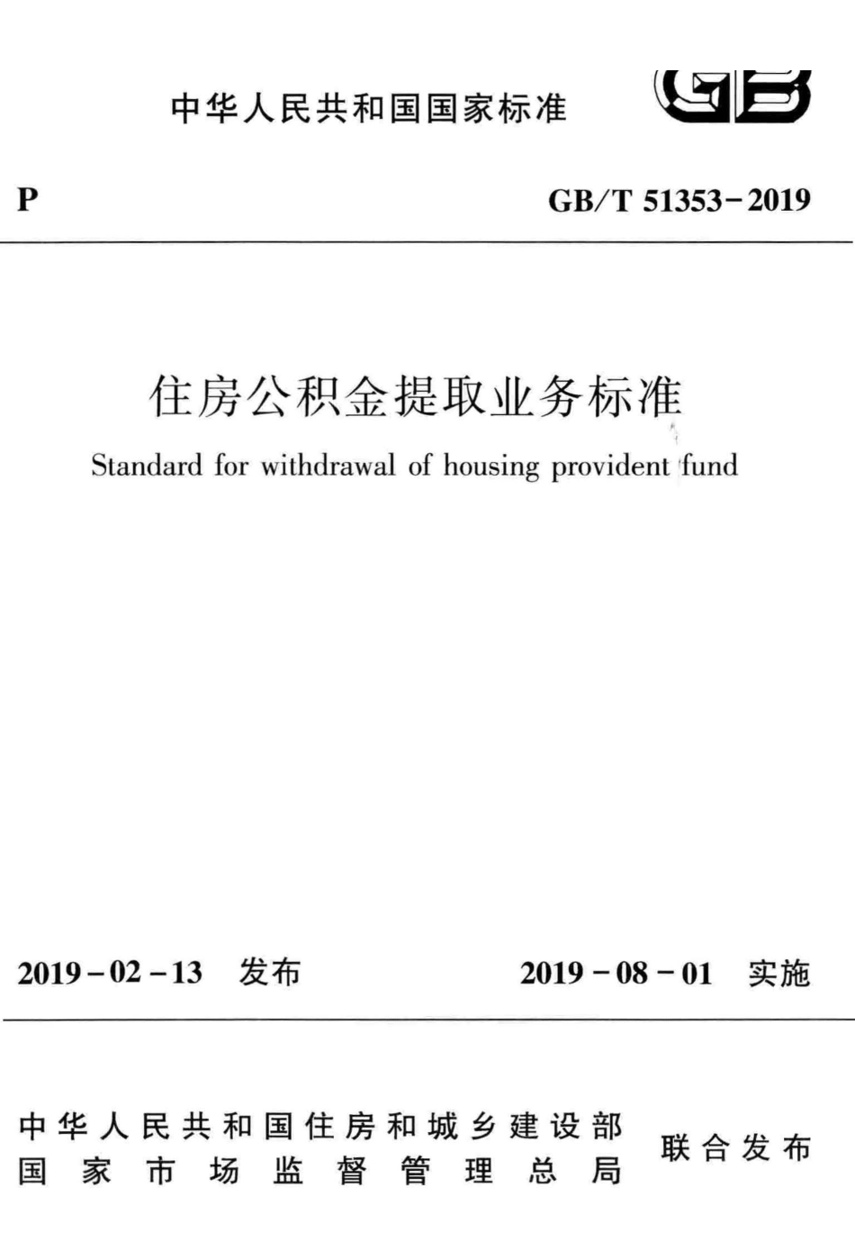 住房公积金提取业务标准GB_T 51353-2019.pdf_第1页