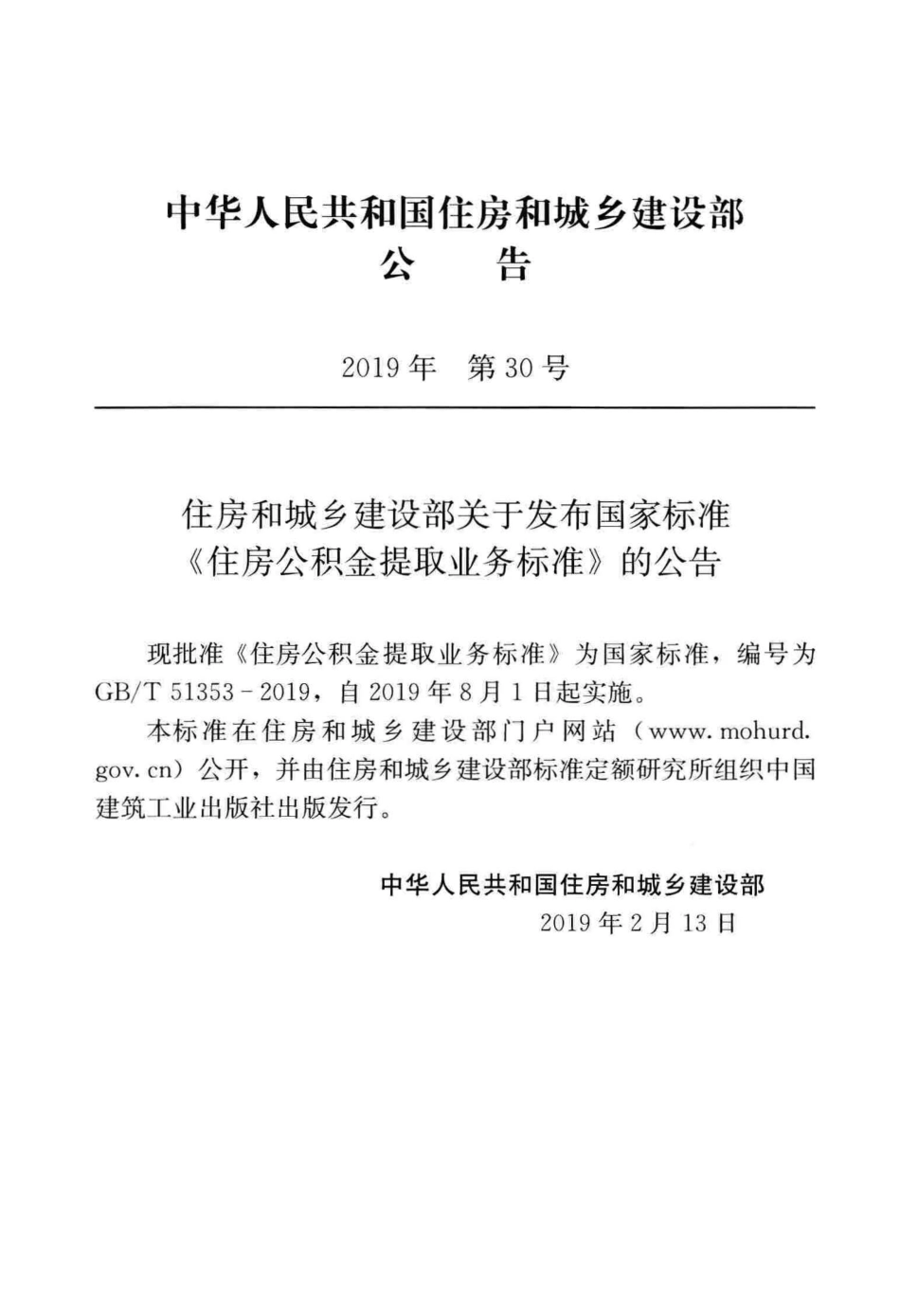 住房公积金提取业务标准GB_T 51353-2019.pdf_第3页