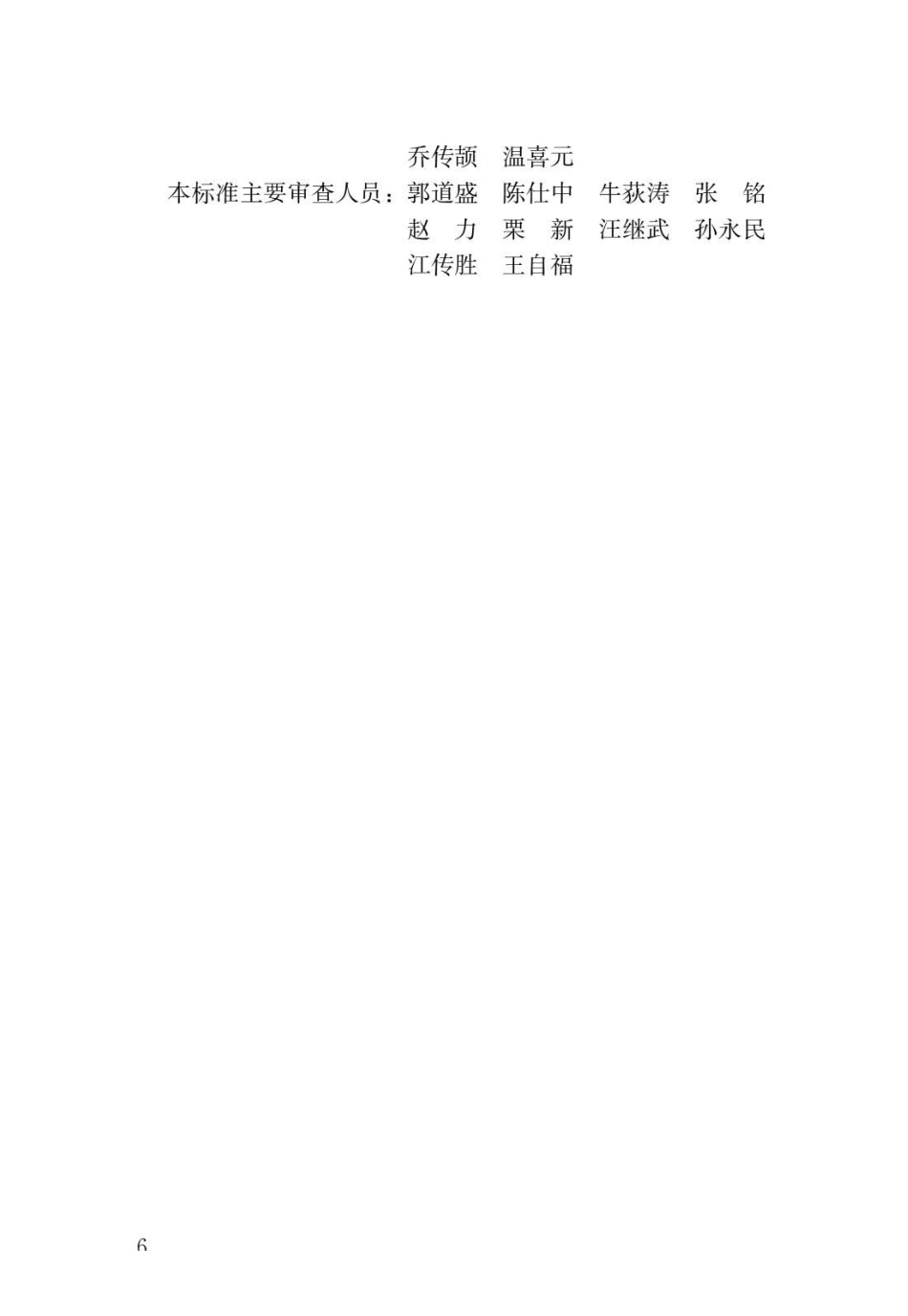 民用建筑修缮工程施工标准JGJ_T 112-2019.pdf_第3页