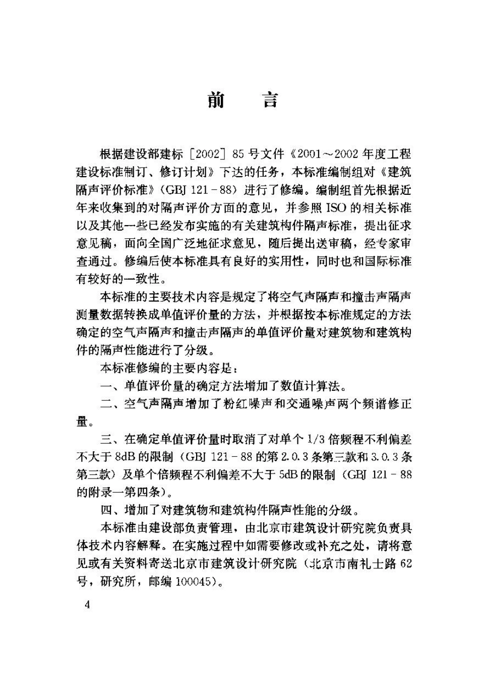 建筑隔声评价标准GB_T50121-2005.pdf_第3页