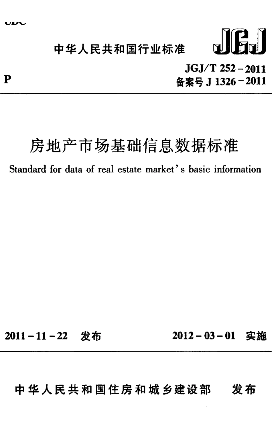 JGJT252-2011 房地产市场基础信息数据标准【㊣】.pdf_第1页