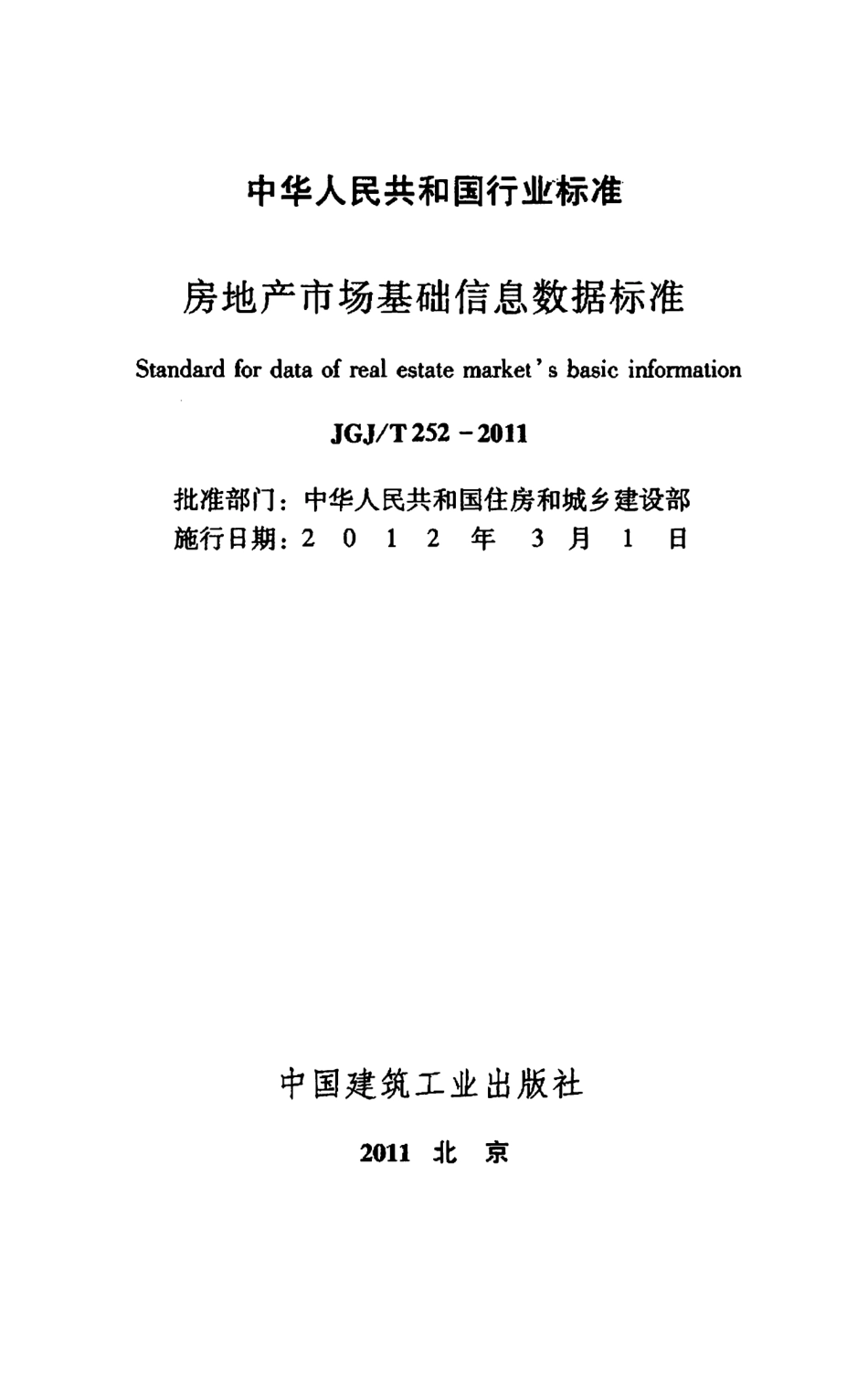 JGJT252-2011 房地产市场基础信息数据标准【㊣】.pdf_第2页