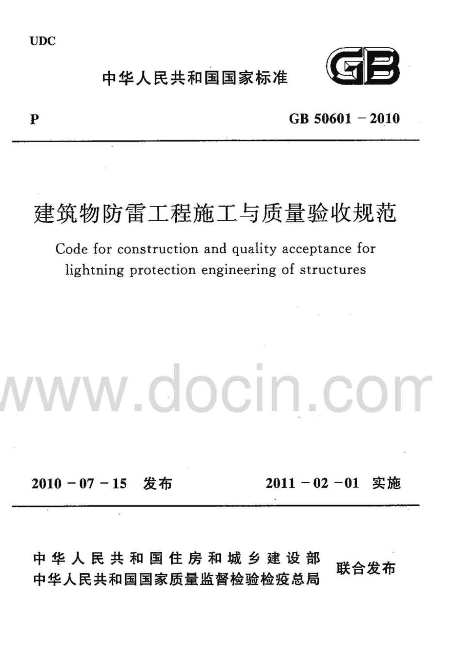 GB506012010建筑物防雷工程施工与质量验收规范.pdf_第1页