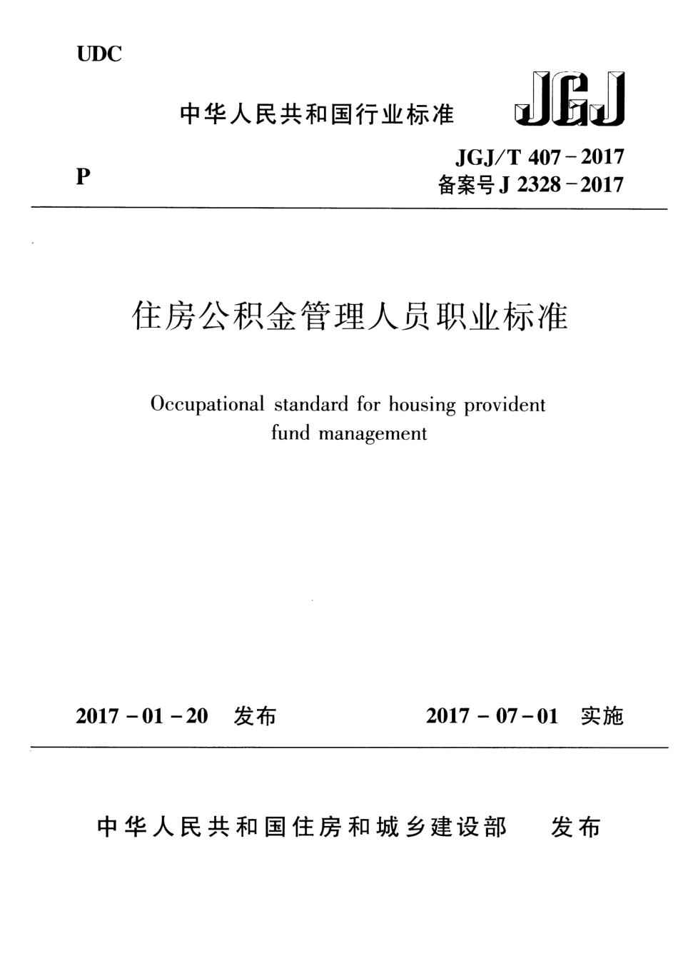 JGJT 407-2017  住房公积金管理人员职业标准.pdf_第1页