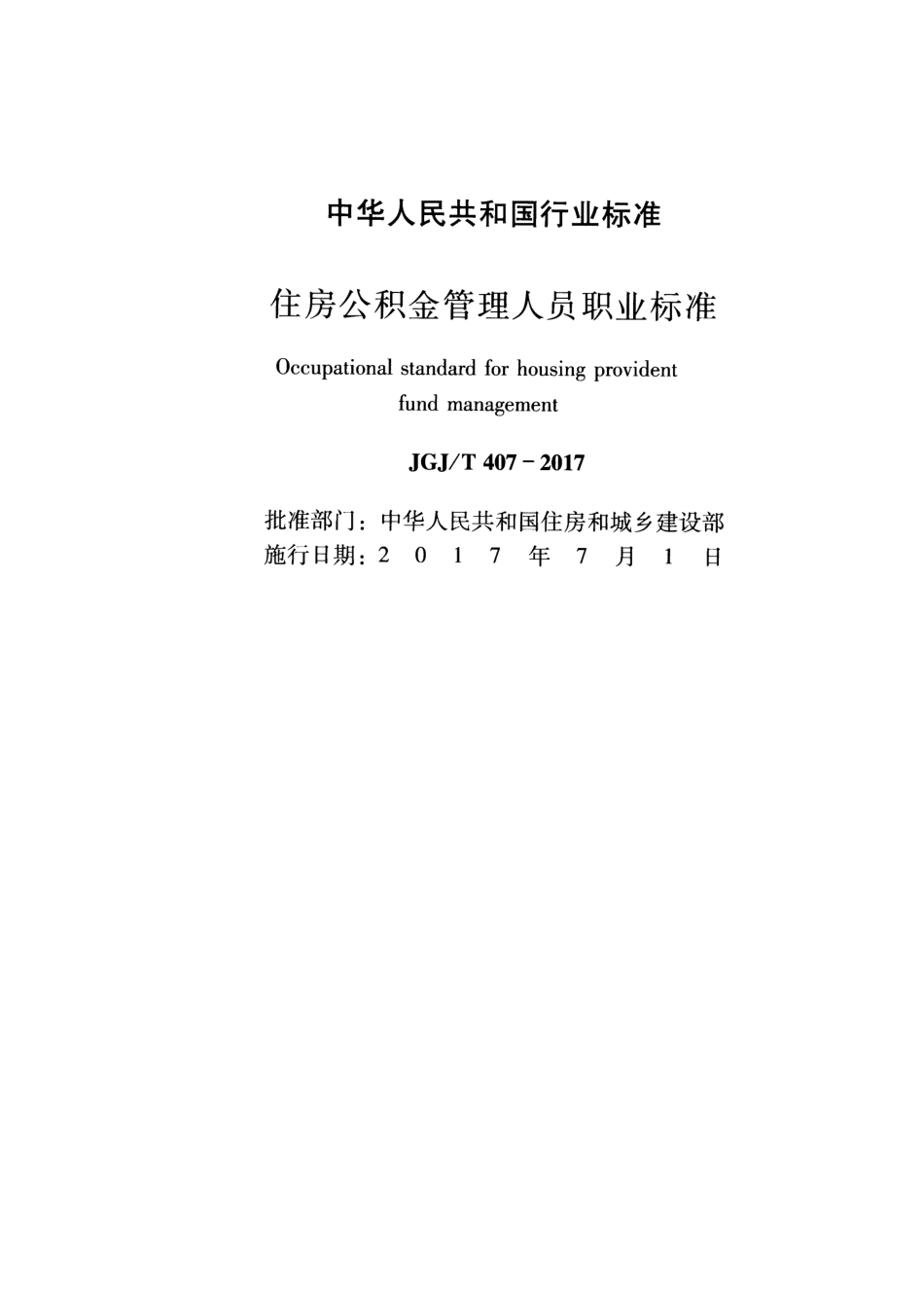 JGJT 407-2017  住房公积金管理人员职业标准.pdf_第2页