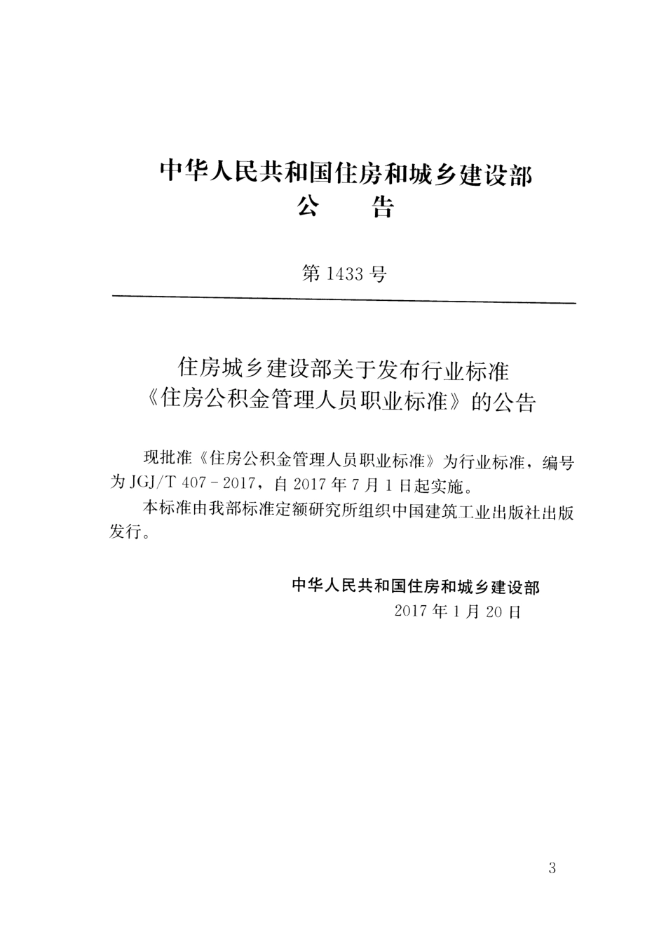 JGJT 407-2017  住房公积金管理人员职业标准.pdf_第3页