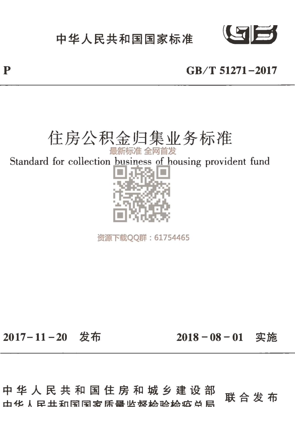 GBT 51271-2017 住房公积金归集业务标准.pdf_第1页