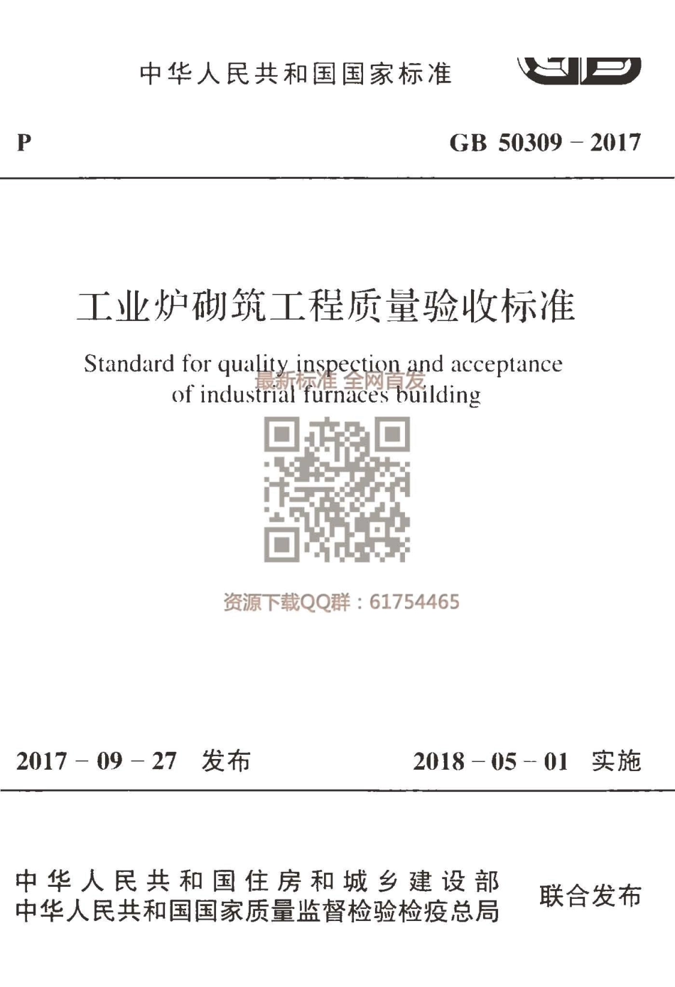 GB503092017工业炉砌筑工程质量验收规范.pdf_第1页