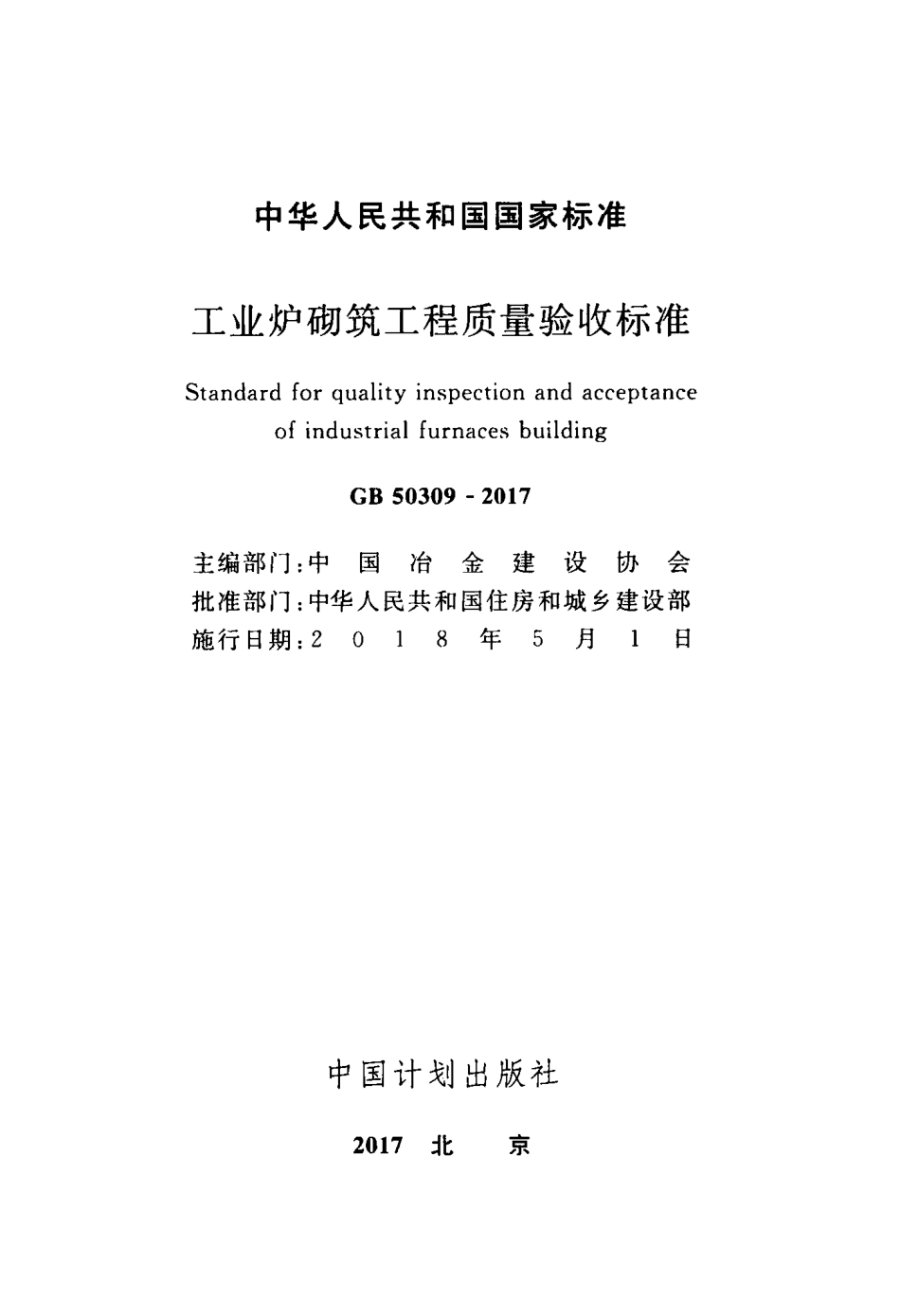 GB503092017工业炉砌筑工程质量验收规范.pdf_第2页