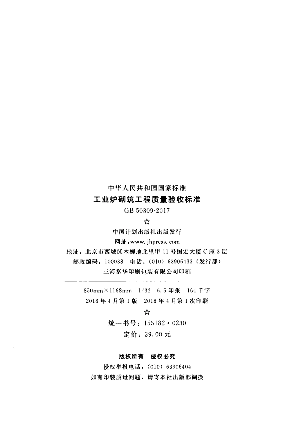 GB503092017工业炉砌筑工程质量验收规范.pdf_第3页