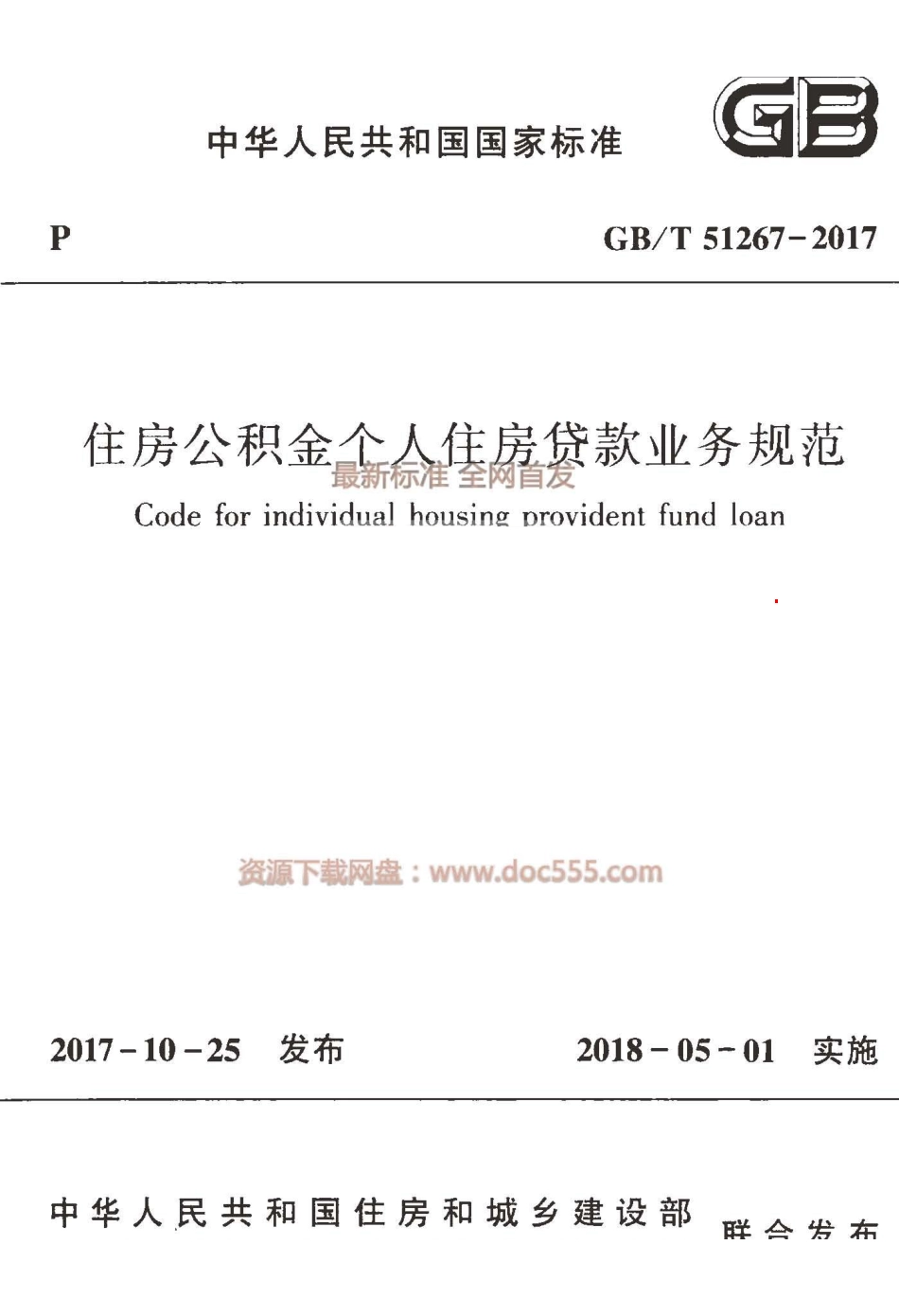 GBT 51267-2017 住房公积金个人住房贷款业务规范.pdf_第1页
