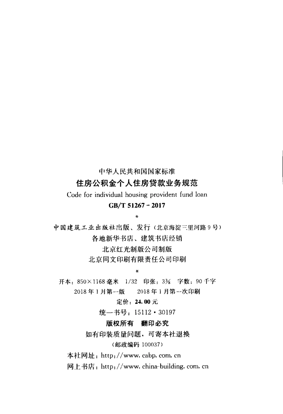 GBT 51267-2017 住房公积金个人住房贷款业务规范.pdf_第2页