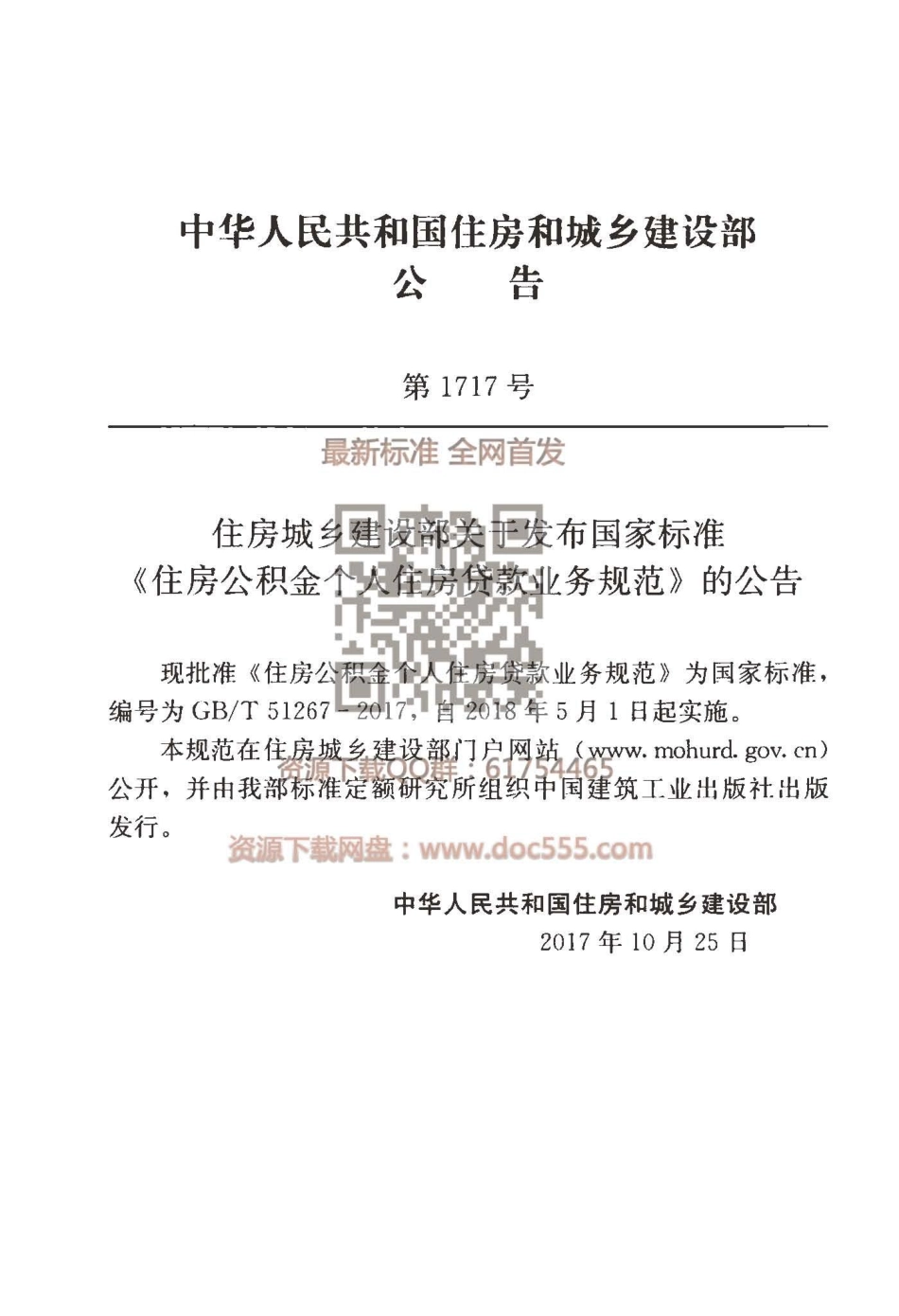 GBT 51267-2017 住房公积金个人住房贷款业务规范.pdf_第3页