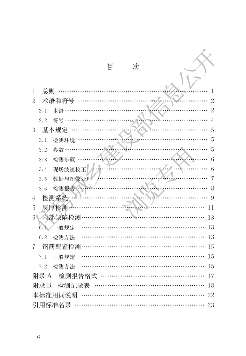 JGJT 456-2019 雷达法检测混凝土结构技术标准.pdf_第3页
