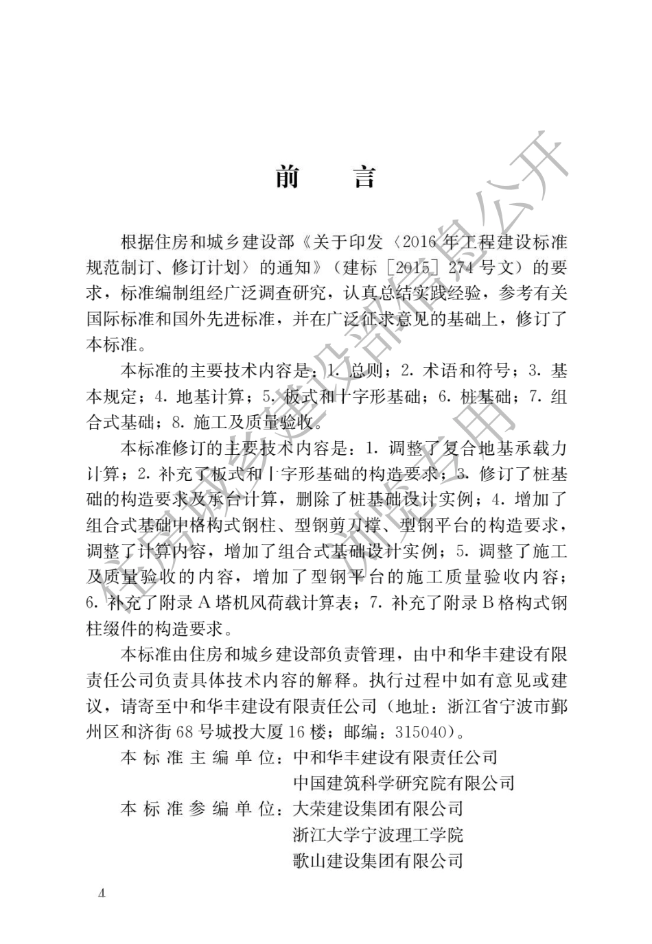 JGJT 187-2019 塔式起重机混凝土基础工程技术标准.pdf_第1页