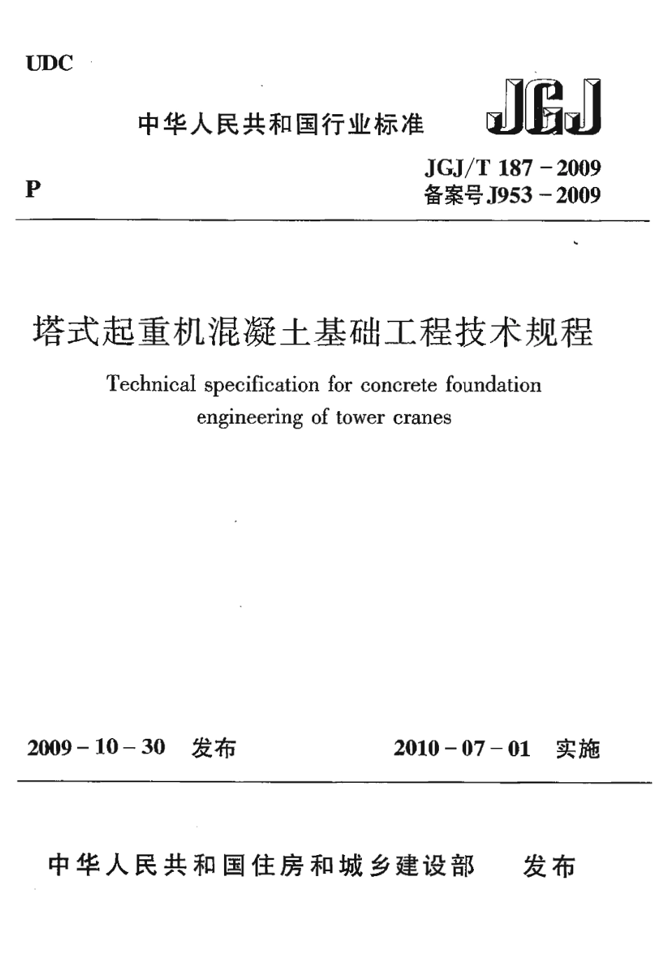 JGJT 187-2009塔式起重机混凝土基础工程技术规程.pdf_第1页