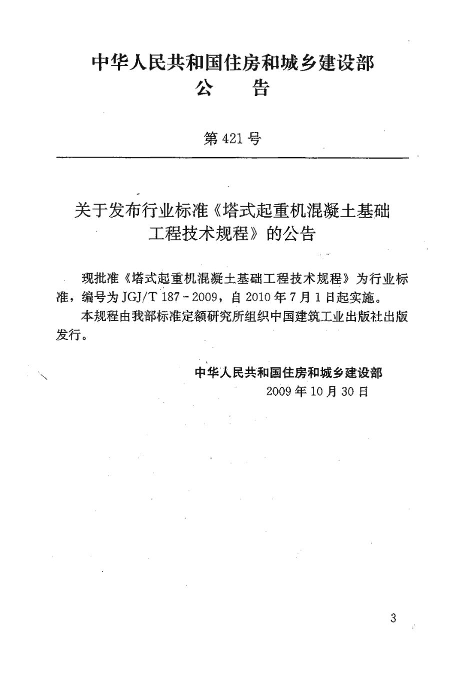 JGJT 187-2009塔式起重机混凝土基础工程技术规程.pdf_第3页