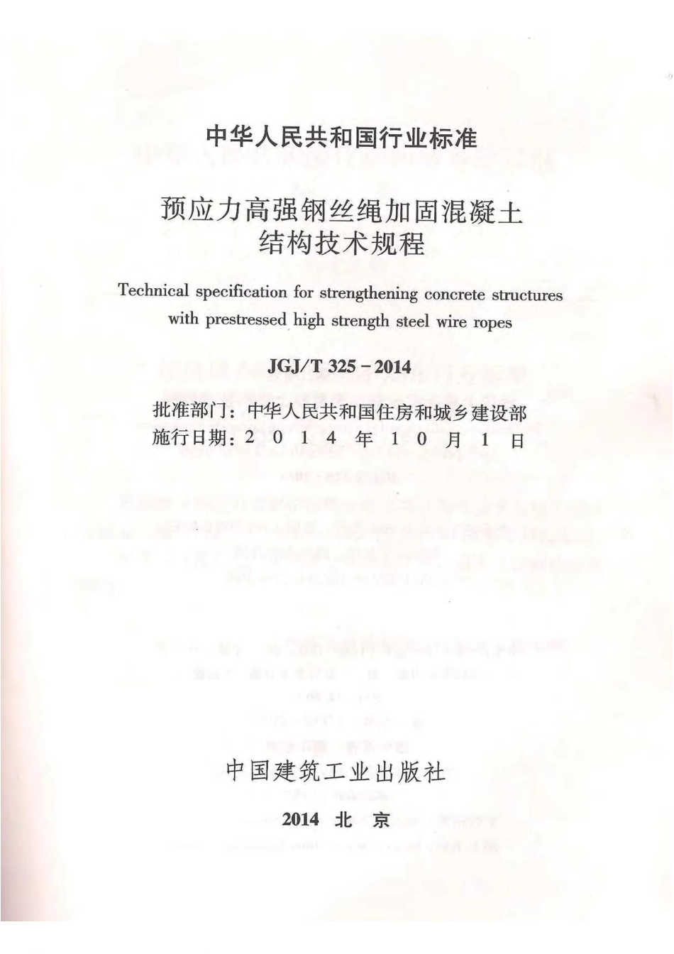 《预应力高强钢丝绳加固混凝土结构技术规程 JGJT325-2014》.pdf_第2页