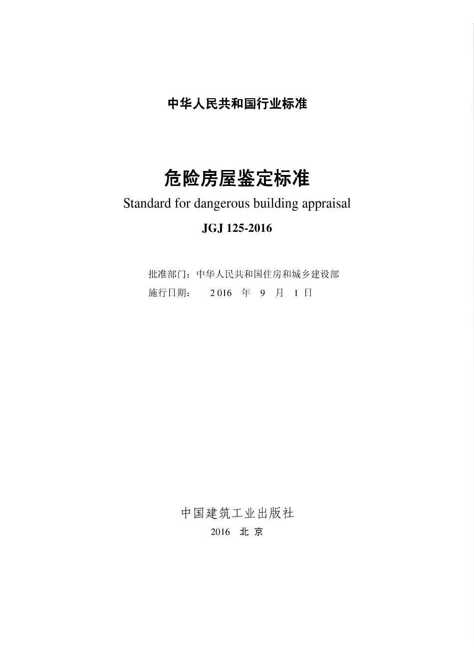 《危险房屋鉴定标准 JGJ125-2016》.pdf_第2页