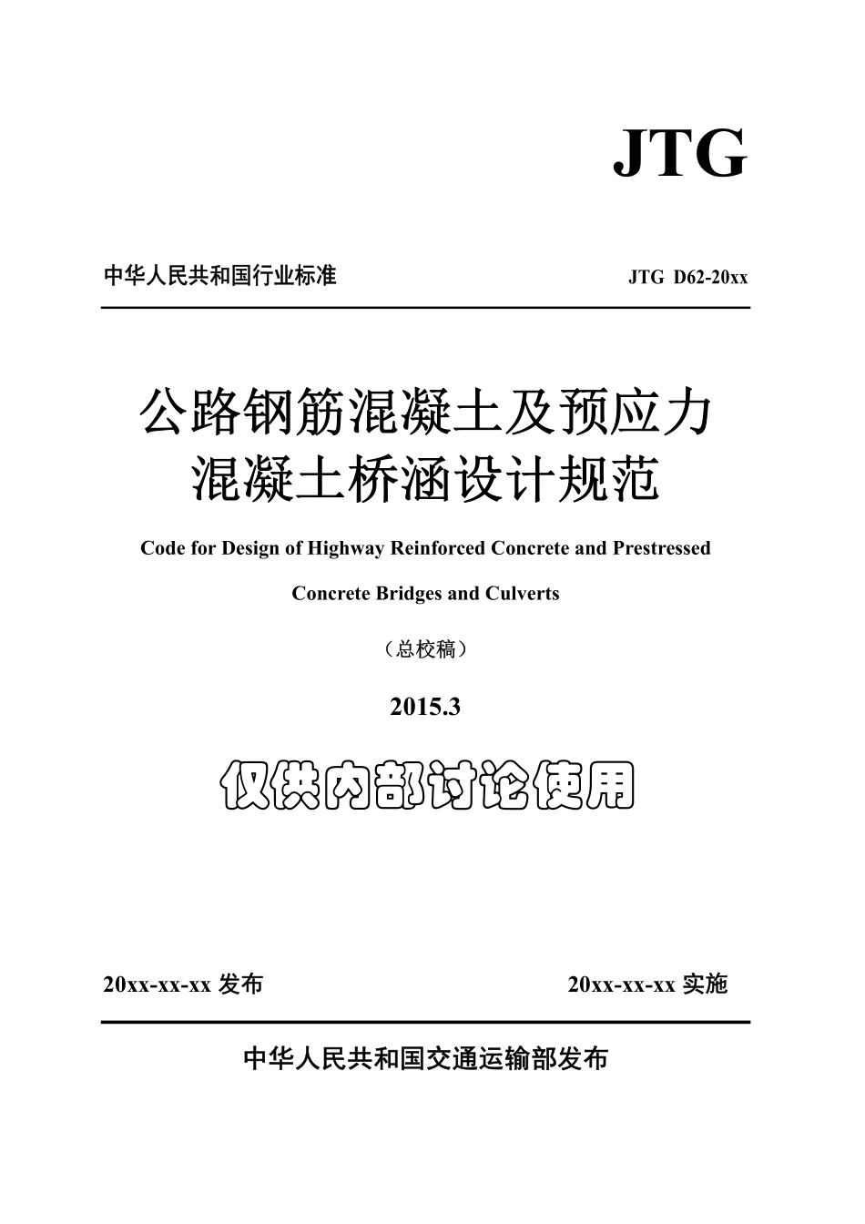 公路钢筋混凝土及预应力混凝土桥涵设计规范-总校稿-201503.pdf_第1页