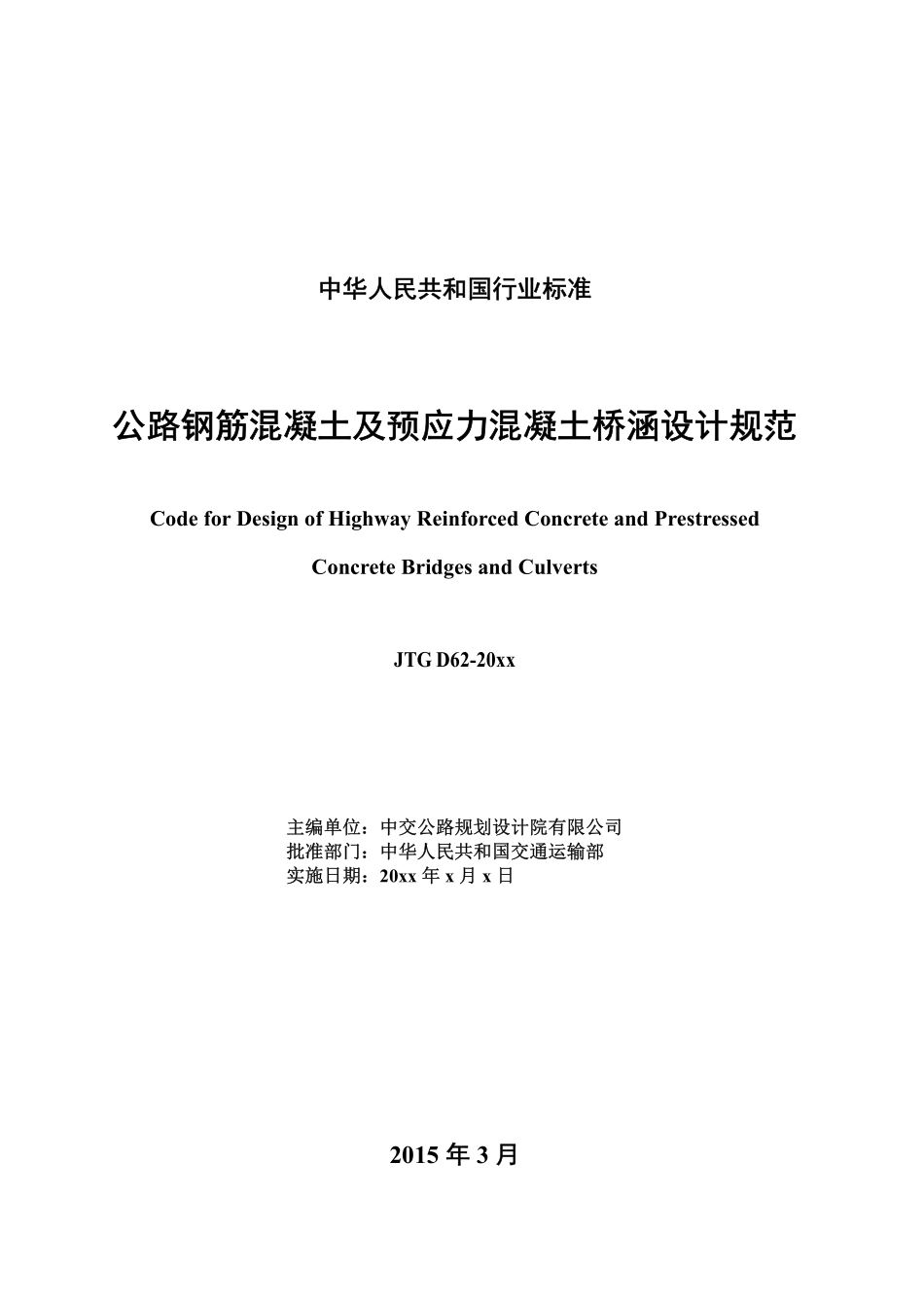 公路钢筋混凝土及预应力混凝土桥涵设计规范-总校稿-201503.pdf_第3页