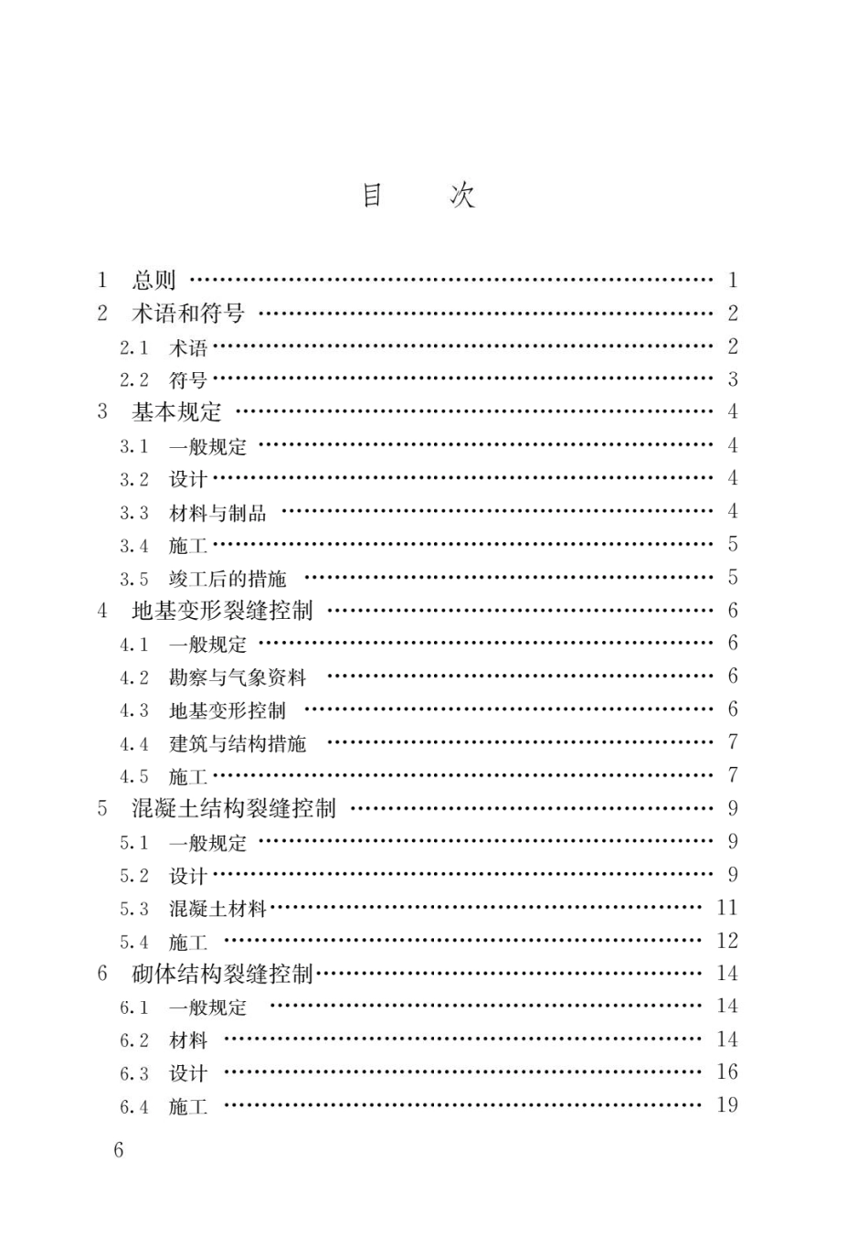 建筑工程裂缝防治技术规程JGJ_T 317-2014.pdf_第3页