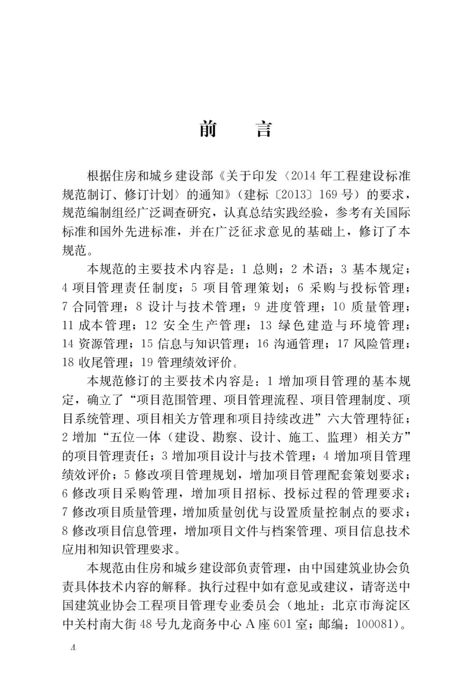 建设工程项目管理规范GB_T50326-2017.pdf_第1页