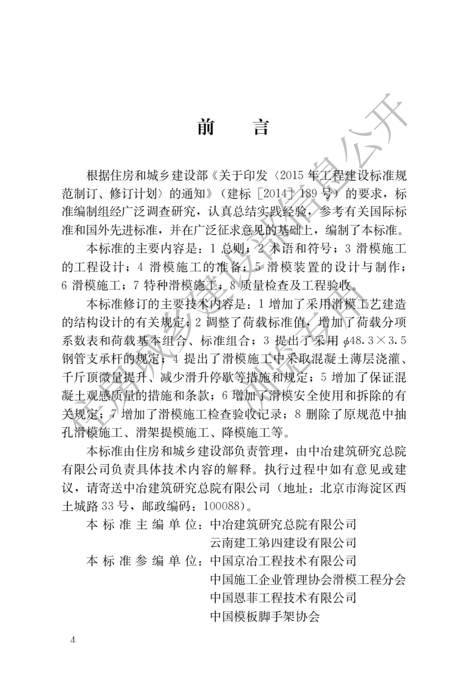 滑动模板工程技术标准GB_T 50113-2019.pdf_第1页