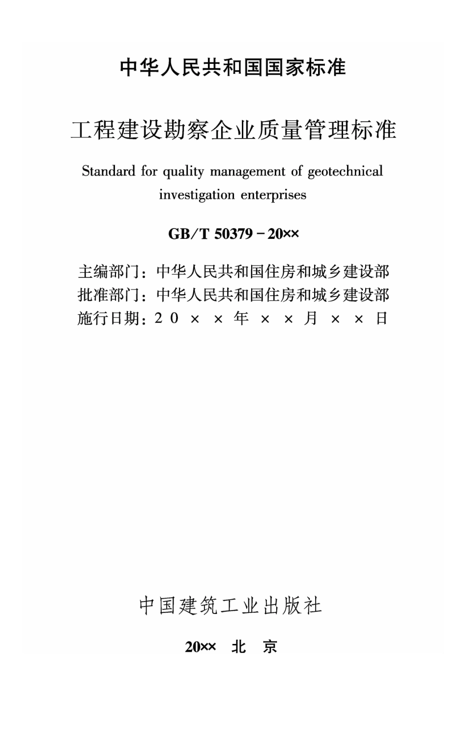 工程建设勘察企业质量管理标准GB_T50379-2018.pdf_第1页