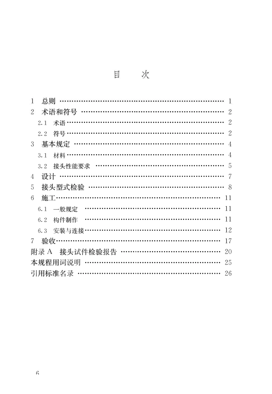 钢筋套筒灌浆连接应用技术规程JGJ 355-2015.pdf_第3页