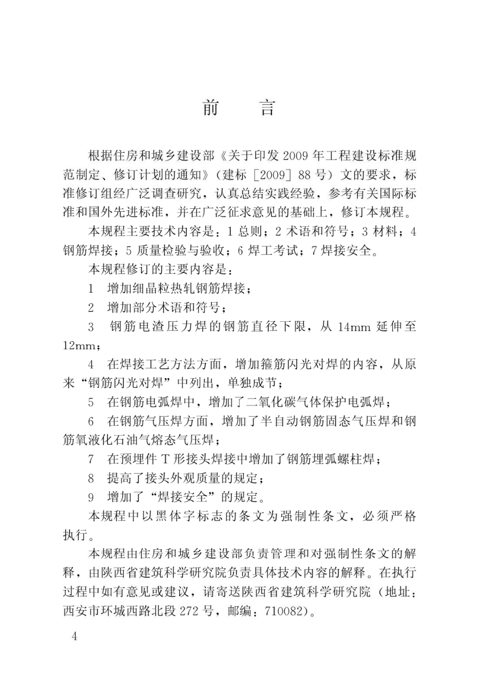 钢筋焊接及验收规程JGJ18-2012.pdf_第1页