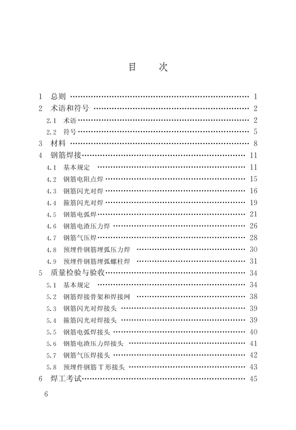 钢筋焊接及验收规程JGJ18-2012.pdf_第3页