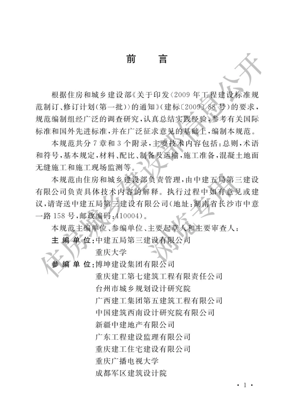 超大面积混凝土地面无缝施工技术规范GB_T 51025-2016.pdf_第1页