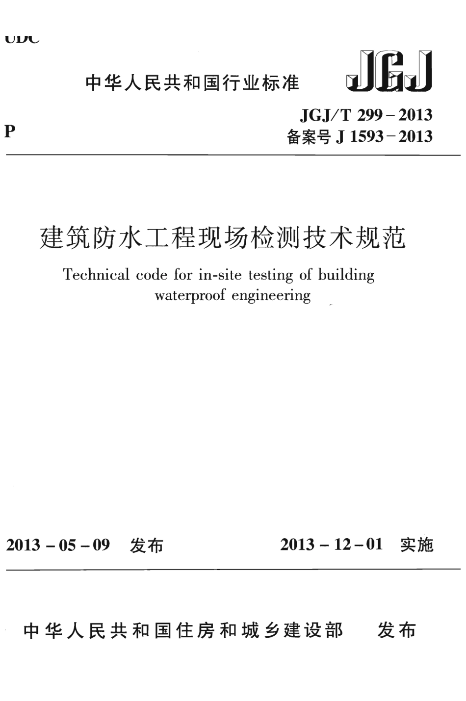 JGJT299-2013_建筑防水工程现场检测技术规范_施工规范.pdf_第1页
