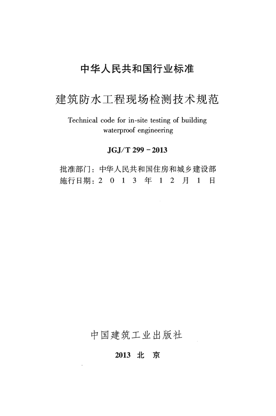 JGJT299-2013_建筑防水工程现场检测技术规范_施工规范.pdf_第2页