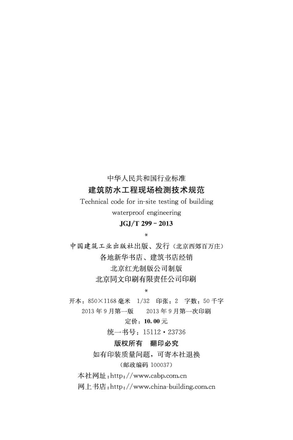 JGJT299-2013_建筑防水工程现场检测技术规范_施工规范.pdf_第3页